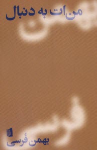 پایانه - من ات به دنبال