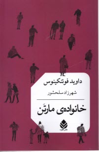 پایانه - خانواده مارتن
