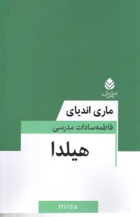 پایانه - هیلدا