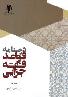 پایانه - درسنامه قواعد فقه جزایی