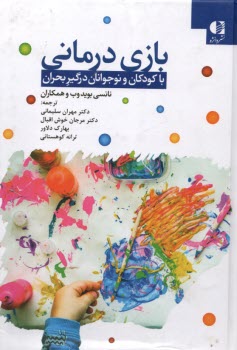 پایانه - بازی درمانی با کودکان و نوجوانان درگیر بحران