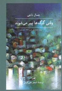 پایانه - وقتی گرگ ها پیر می شوند