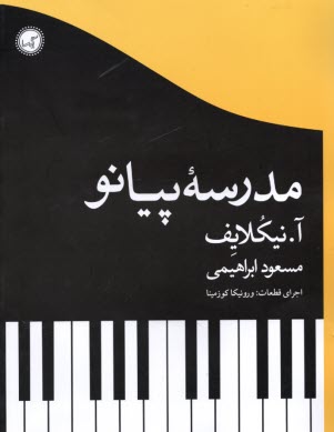 پایانه - مدرسه پیانو