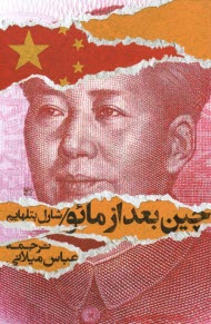 پایانه - چین بعد از مائو