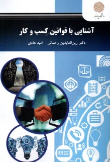 پایانه - 2738- آشنایی با قوانین کسب وکار