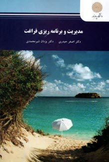 پایانه - 2729- مدیریت و برنامه ریزی فراغت