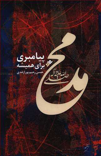 پایانه - محمد (صلی الله علیه و آله و سلم)