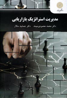 پایانه - 2994- مدیریت استراتژیک بازاریابی