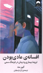 پایانه - افسانه ی عادی بودن: تروما، بیماری و درمان در فرهنگ سمی