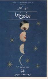 پایانه - پرفروغ ها (2جلدی)