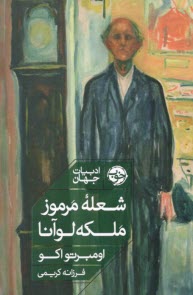 پایانه - شعله ی مرموز ملکه لوآنا