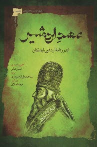 پایانه - عهد اردشیر: اندرزنامه ی اردشیر بابکان
