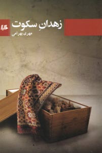 پایانه - زهدان سکوت