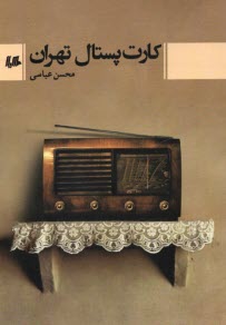 پایانه - کارت پستال تهران