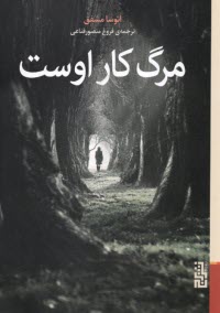 پایانه - مرگ کار اوست