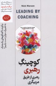 پایانه - کوچینگ رهبری: رهبری از طریق مربیگری