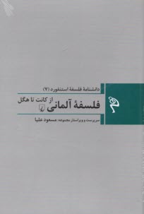 پایانه - دانشنامه فلسفه استنفورد (7): فلسفه آلمانی از کانت تا هگل