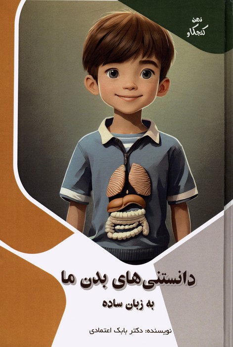 پایانه - دانستنی های بدن ما به زبان ساده