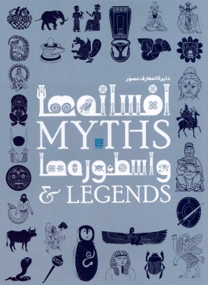 پایانه - دایره المعارف مصور افسانه ها و اسطوره ها