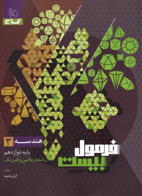 پایانه - گاج - فرمول بیست: هندسه دوازدهم ( ریاضی)