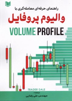 پایانه - راهنمای حرفه ای معامله گری با والیوم پروفایل
