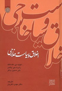 پایانه - اخلاق و سیاست خارجی