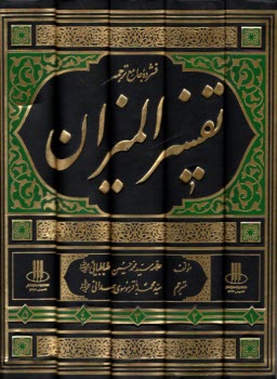 پایانه - فشرده ی جامع ترجمه تفسیر المیزان (5جلد)