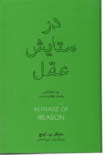 پایانه - در ستایش عقل