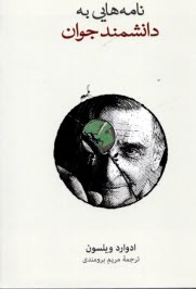 پایانه - نامه های به دانشمند جوان