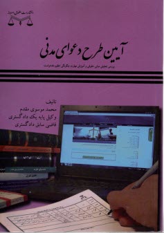 پایانه - آیین طرح دعوای مدنی