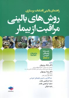 پایانه - روش های بالینی مراقبت از بیمار همراه با DVD فیلم های آموزشی