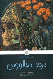 پایانه - درخت هالووین