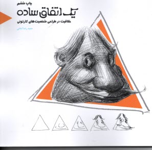 پایانه - یک اتفاق ساده: خلاقیت در طراحی شخصیت های کارتونی