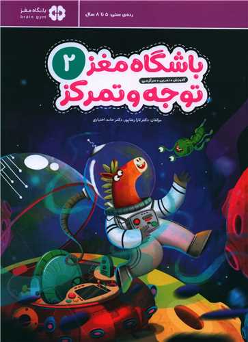پایانه - باشگاه مغز کودکان ج(2) توجه و تمرکز: رده سنی 5 تا 8 سال