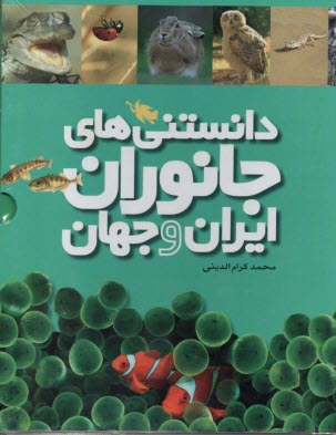 پایانه - دانستنی های جانوران ایران و جهان