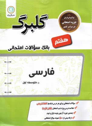 پایانه - گلبرگ فارسی هفتم دوره اول متوسطه