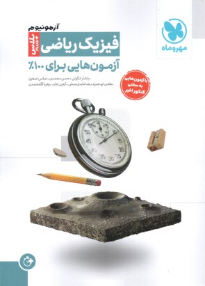 پایانه - مهروماه: آزمونیوم فیزیک ریاضی پلاس