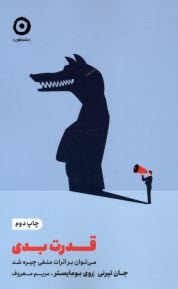 پایانه - قدرت بدی: می توان بر اثرات منفی چیره شد