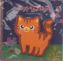 پایانه - کتاب فومی تولد گربه جونه: هزار تت شعر یه نی نی