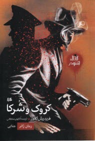 پایانه - کارآگاه اشتودر: کروک و شرکا