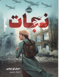 پایانه - نجات: رمان نوجوان