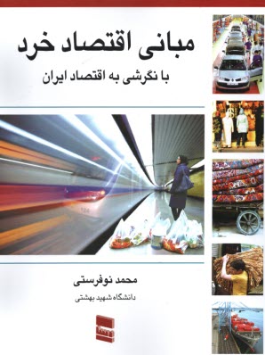 پایانه - مبانی اقتصاد خرد: با نگرشی به اقتصاد ایران