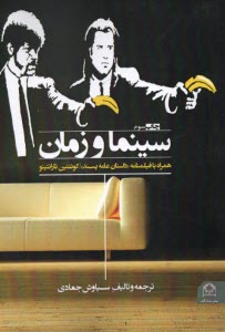 پایانه - سینما و زمان: همراه با فیلمنامه داستان عامه پسند