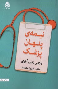 پایانه - نیمه ی پنهان پزشک