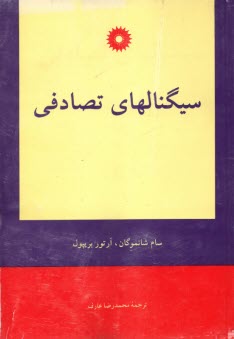 پایانه - سیگنال های تصادفی