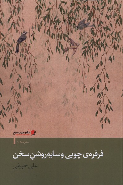 پایانه - فرفره ی چوبی و سایه ی روشن سخن