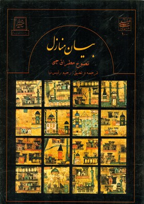 پایانه - بیان منازل