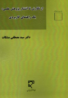 پایانه - از نگارش تا انتشار پژوهش علمی: یک راهنمای کاربردی