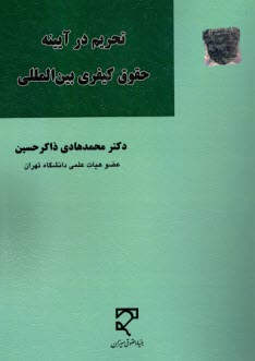 پایانه - تحریم در آیینه حقوق کیفری بین المللی