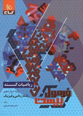 پایانه - 8557- گاج - فرمول بیست: ریاضیات گسسته دوازدهم ( ریاضی)